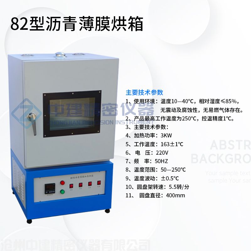 82型瀝青薄膜烘箱
